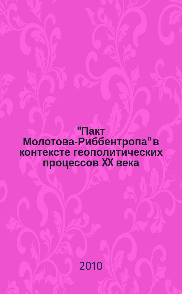 "Пакт Молотова-Риббентропа" в контексте геополитических процессов XX века = "Molotovo-Ribentropo paktas" XX amziaus geopolotiniu procesu kontekste : материалы международной конференции, Вильнюс, сентябрь 2009 г