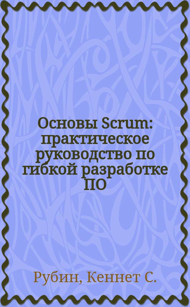 Основы Scrum : практическое руководство по гибкой разработке ПО