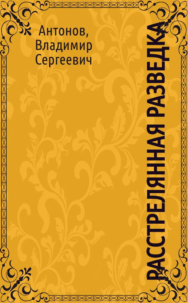 Расстрелянная разведка