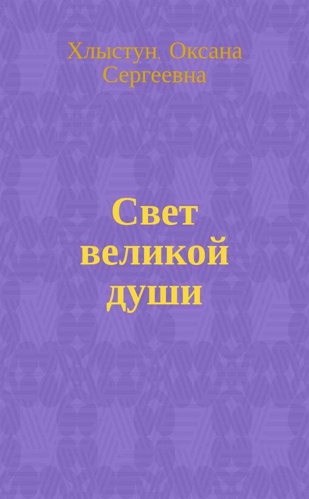 Свет великой души : история жизни человека