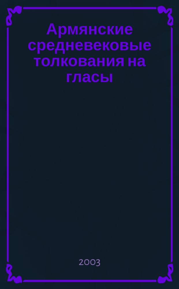 Армянские средневековые толкования на гласы = The armenian medieval commentaries of modes = Հայ միջնադարյան "Զայնից" մենույուններ : монография