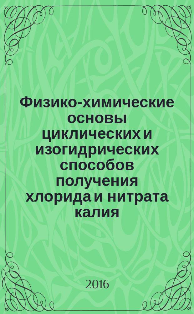 Физико-химические основы циклических и изогидрических способов получения хлорида и нитрата калия : автореферат дис. на соиск. уч. степ. кандидата химических наук : специальность 02.00.04 <физическая химия>
