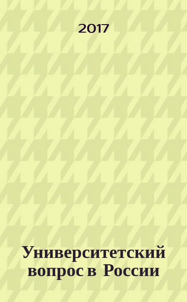 Университетский вопрос в России : сборник статей