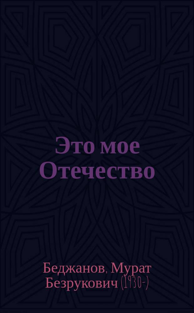 Это мое Отечество : избранные труды