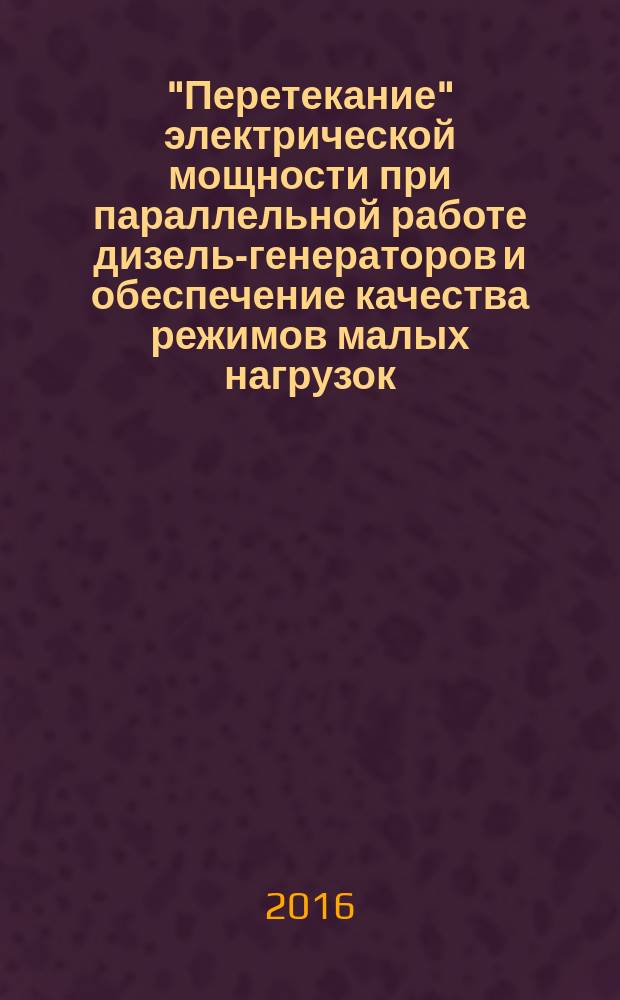 "Перетекание" электрической мощности при параллельной работе дизель-генераторов и обеспечение качества режимов малых нагрузок : монография