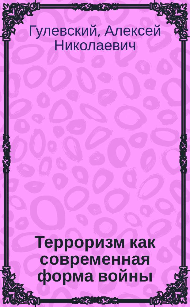 Терроризм как современная форма войны: социально-философский анализ : монография