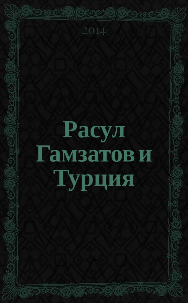 Расул Гамзатов и Турция: грани взаимопознания