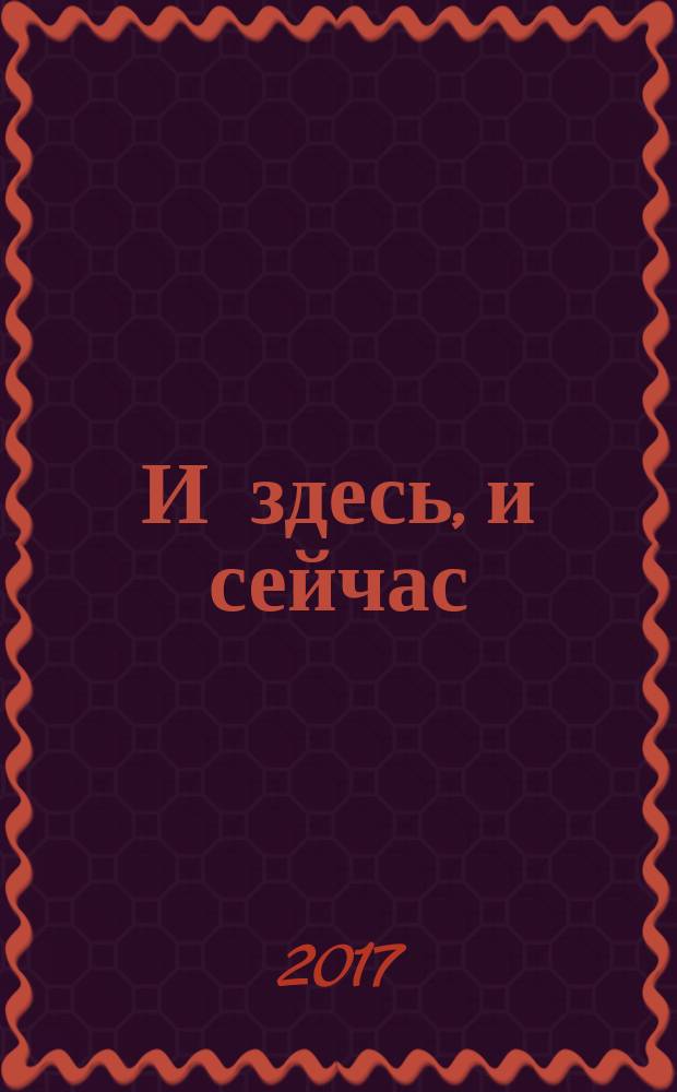 И здесь, и сейчас : о бессмертии души и смысле жизни : сборник фрагментов из других работ автора