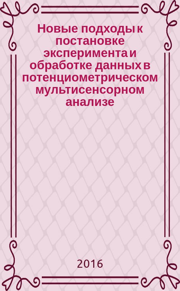Новые подходы к постановке эксперимента и обработке данных в потенциометрическом мультисенсорном анализе : автореферат дис. на соиск. уч. степ. кандидата химических наук : специальность 02.00.02 <аналитическая химия>