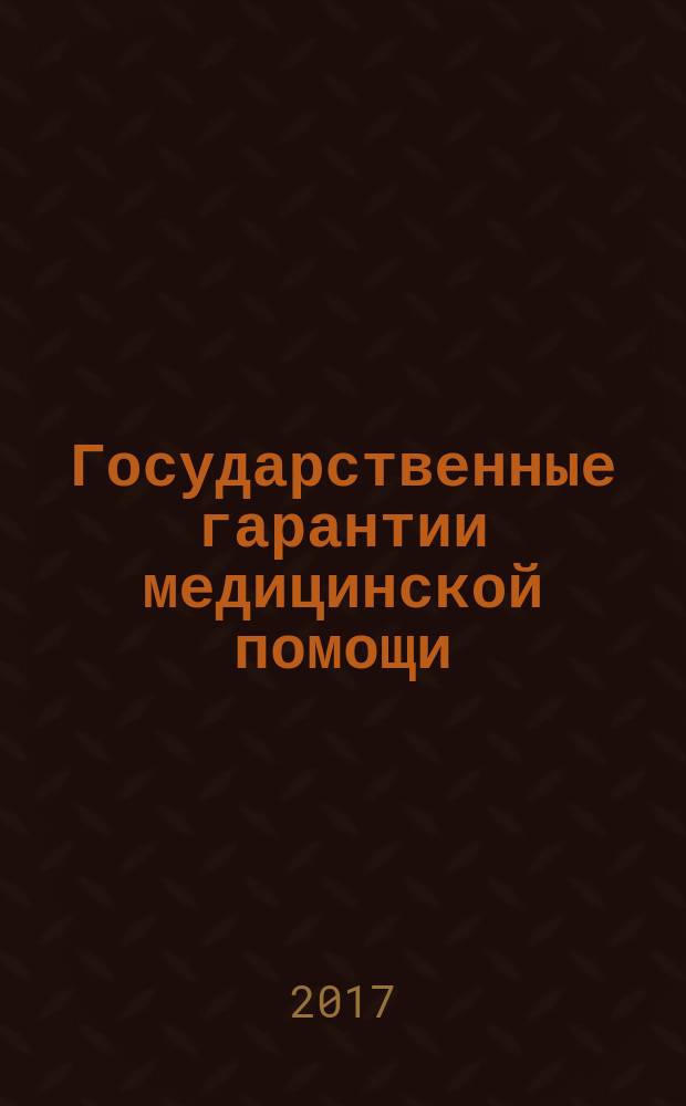 Государственные гарантии медицинской помощи