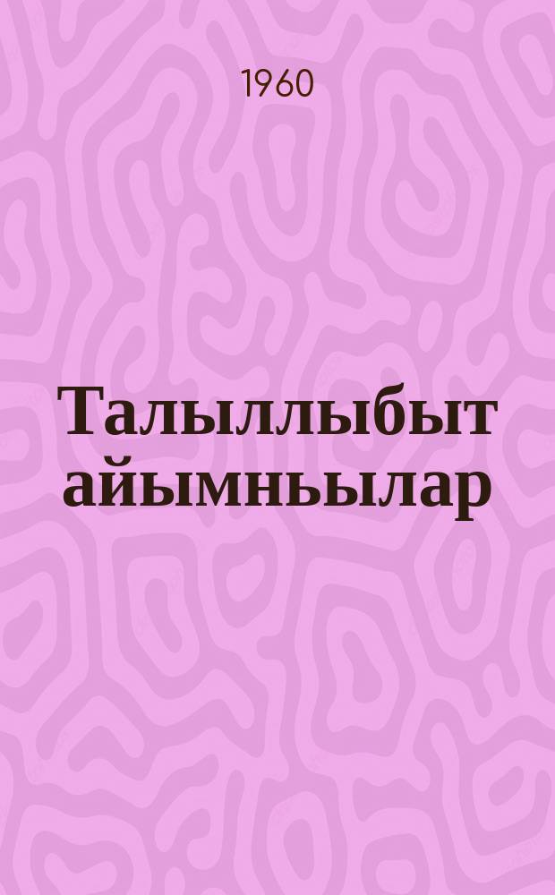 Талыллыбыт айымньылар : икки тонаах. Т. 2 : Кэпсээннэр,остуоруйалар, ыстатыйалар, уочаркалар уонна хоhоонунан айымньылар