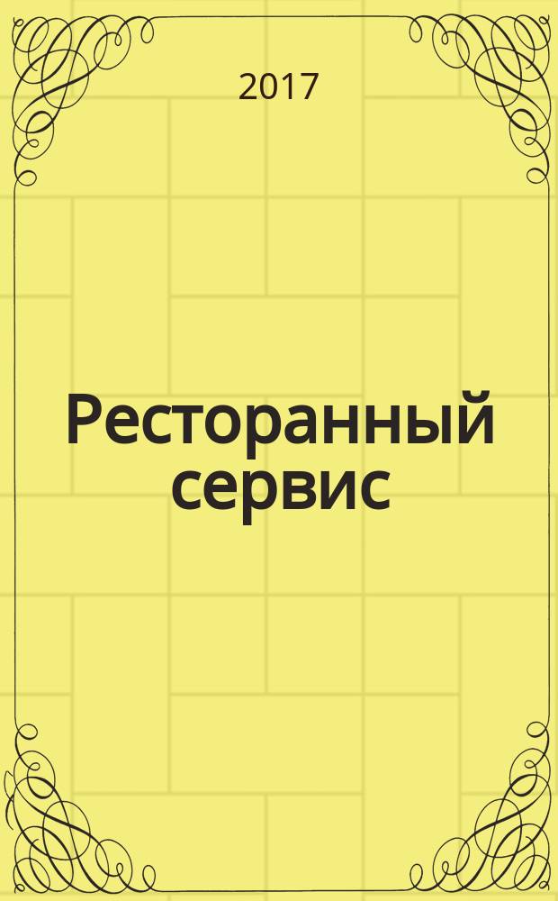 Ресторанный сервис = Restaurantservice : учебное пособие : для развития навыков устной речи