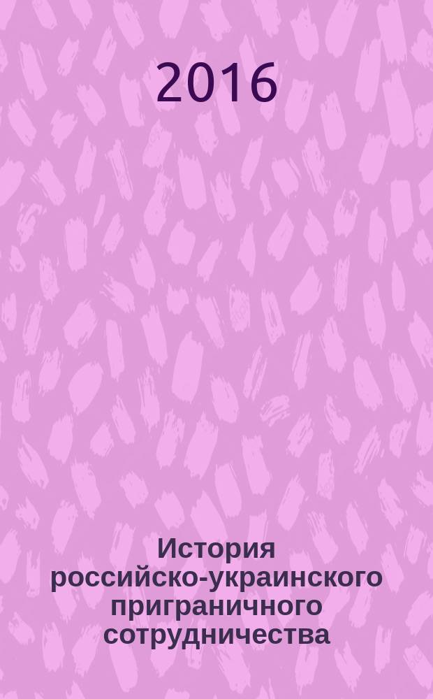 История российско-украинского приграничного сотрудничества (на примере еврорегиона "Донбасс") : автореферат дис. на соиск. уч. степ. кандидата исторических наук : специальность 07.00.15 <история междунар. отношений>