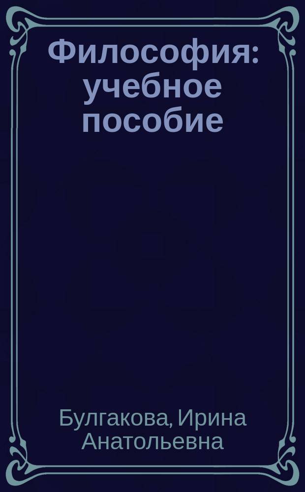 Философия : учебное пособие