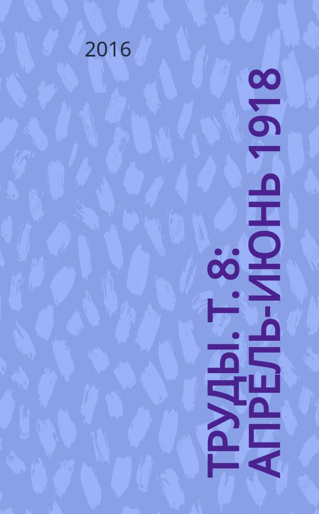Труды. Т. 8 : Апрель-июнь 1918