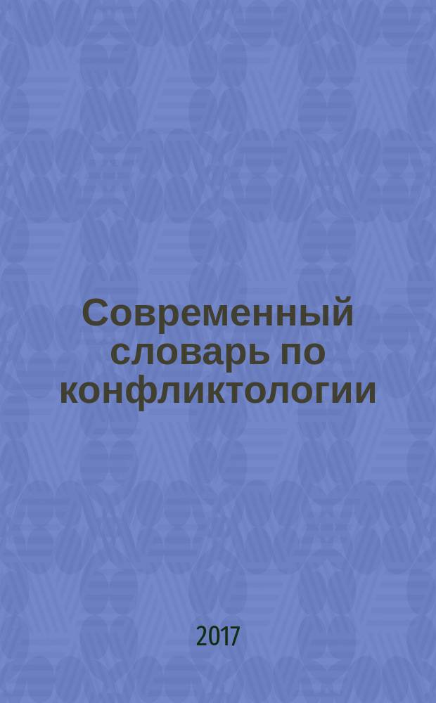 Современный словарь по конфликтологии : учебное пособие