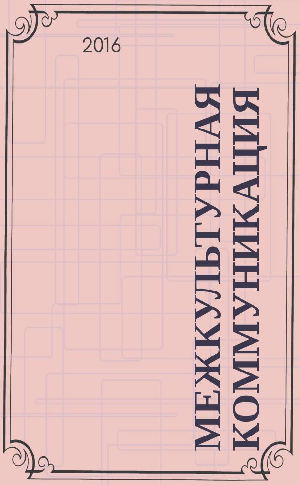 Межкультурная коммуникация: аспекты дидактики : [сборник]. Вып. 9 : Вып. 9