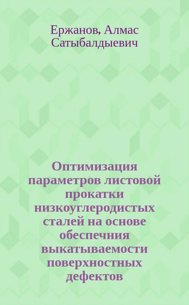Оптимизация параметров листовой прокатки низкоуглеродистых сталей на основе обеспечния выкатываемости поверхностных дефектов : автореферат дис. на соиск. уч. степ. кандидата технических наук : специальность 05.16.05 <обработка металлов давлением>