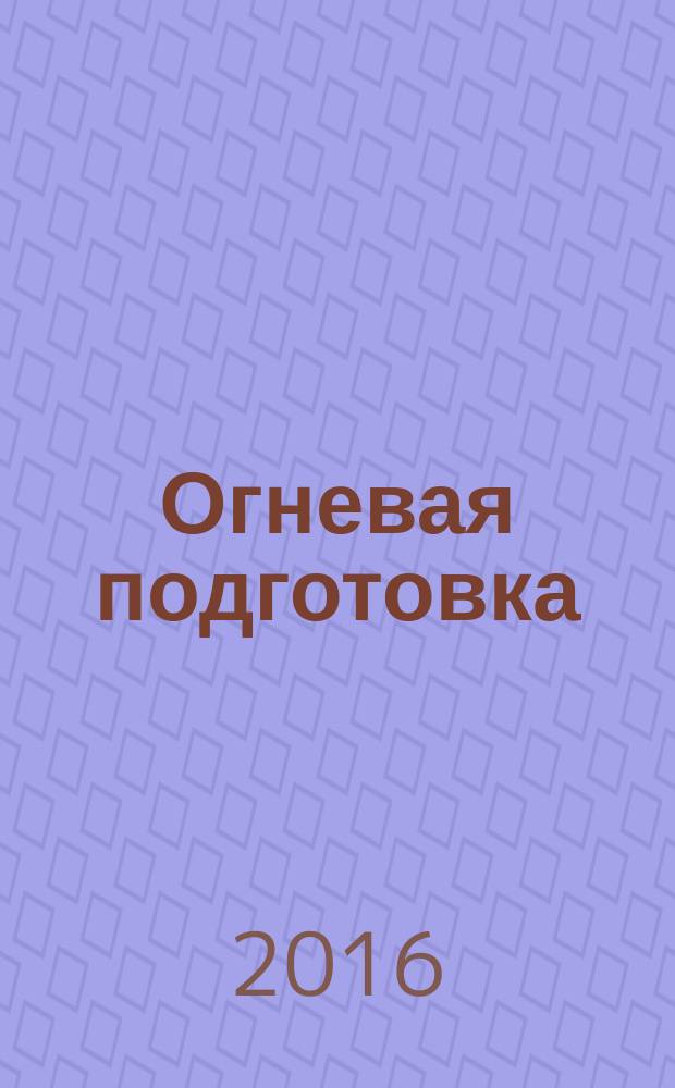 Огневая подготовка : учебное пособие