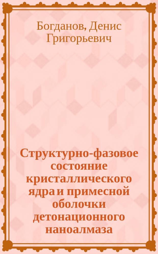 Структурно-фазовое состояние кристаллического ядра и примесной оболочки детонационного наноалмаза : автореферат диссертации на соискание ученой степени кандидата физико-математических наук : специальность 01.04.07 <Физика конденсированного состояния>