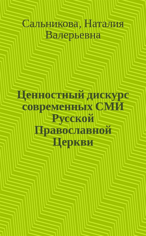 Ценностный дискурс современных СМИ Русской Православной Церкви (на материалах Уральского Федерального Округа) : автореферат диссертации на соискание ученой степени кандидата филологических наук : специальность 10.01.10 <Журналистика>