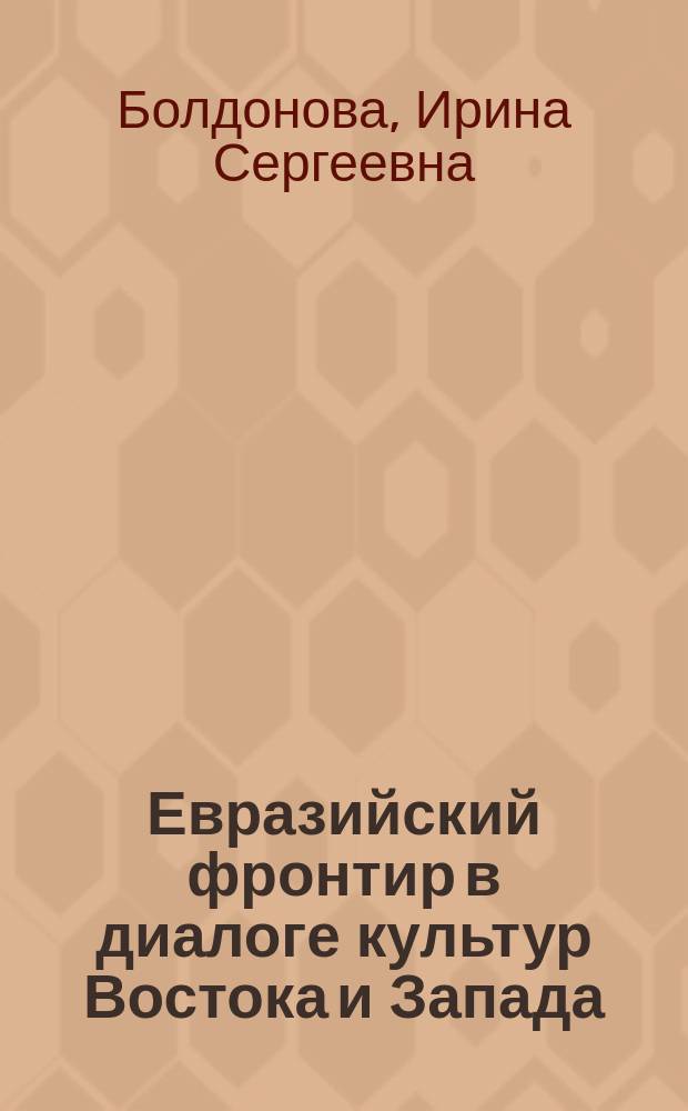 Евразийский фронтир в диалоге культур Востока и Запада : монография