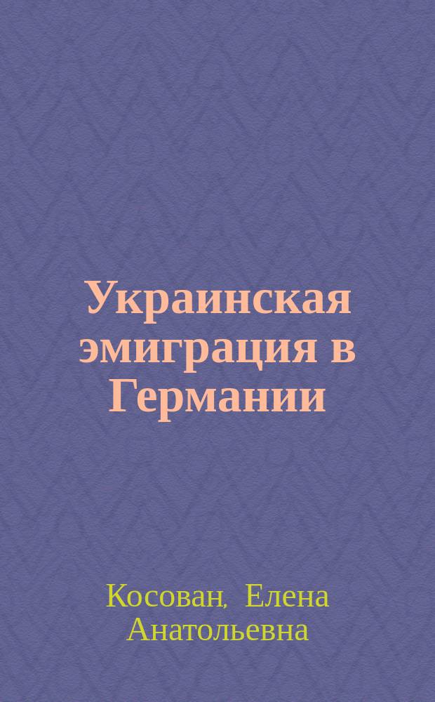 Украинская эмиграция в Германии (XIX - начало XXI вв.) : автореферат диссертации на соискание ученой степени кандидата исторических наук : специальность 07.00.03 <Всеобщая история>