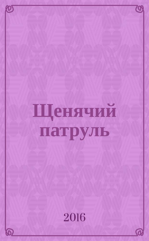 Щенячий патруль = Paw patrol : мульт-сказка : рисуй, читай, наклеивай : наклейки в подарок : для детей младшего школьного возраста