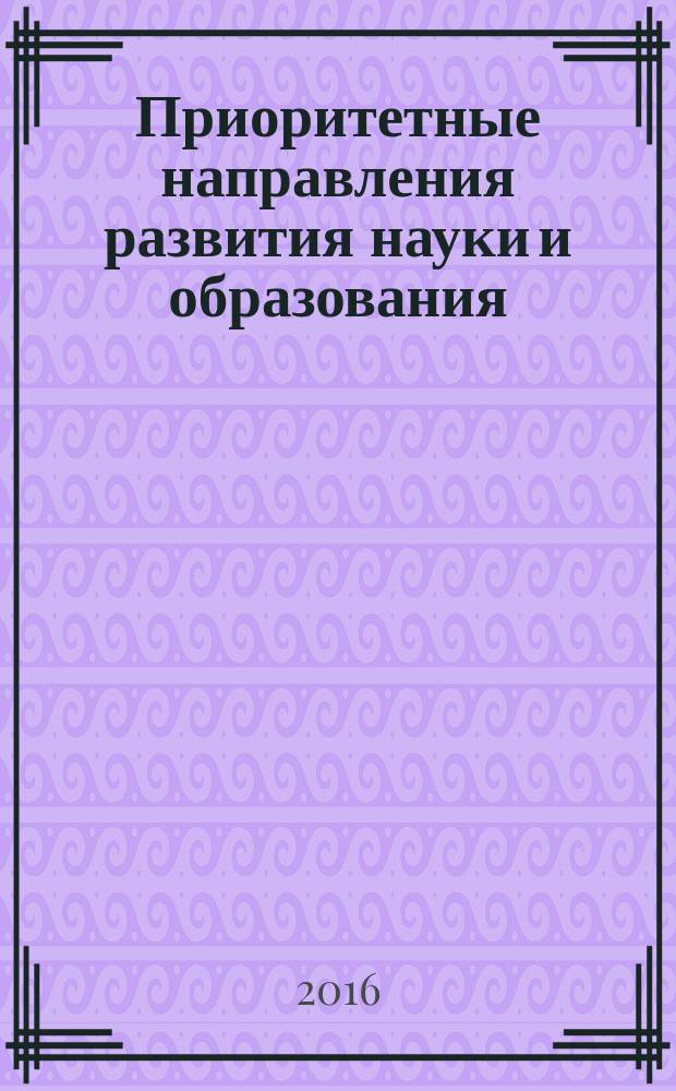 Приоритетные направления развития науки и образования : сборник материалов XI международной научно-практической конференции, [(Чебоксары, 27 ноября 2016 г.) в 2 т. Т. 1