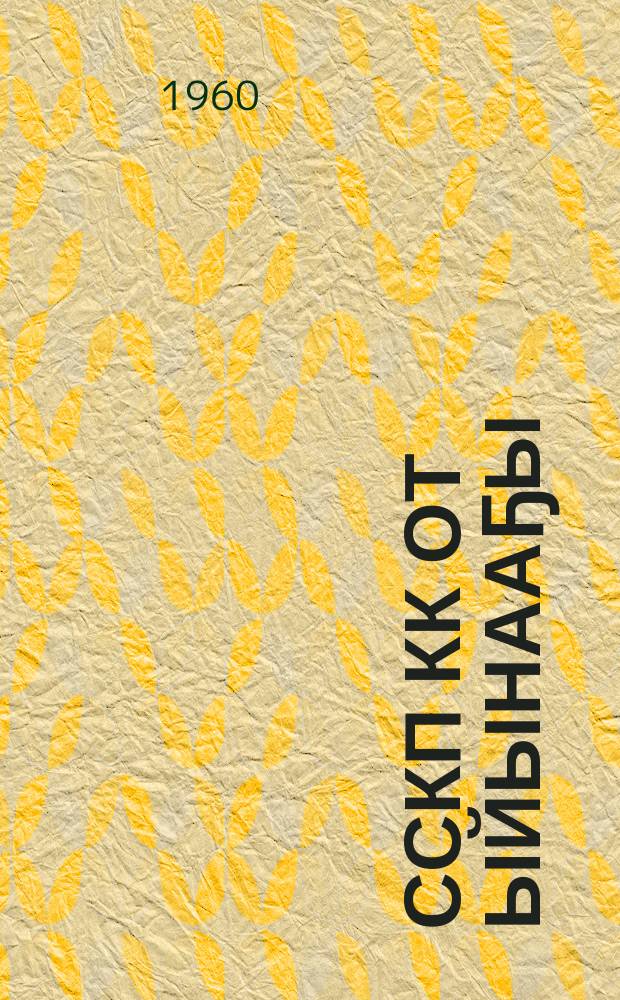ССКП КК от ыйынааҕы (1960 сыл) Пленумун уураахтара = Постановления Пленума ЦК КПСС