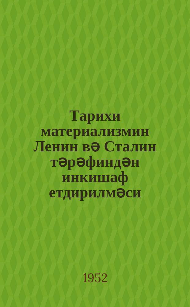 Тарихи материализмин Ленин вә Сталин тәрәфиндән инкишаф етдирилмәси : Москвада, Ҹәмиjjәтин Мәркәзи мүһазирә салонунда охунмуш ачыг мүһазирәнин стенограмы = Развитие исторического материализма Лениным и Сталиным