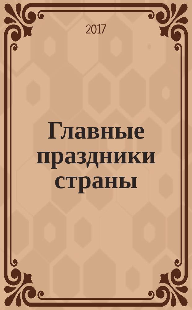 Главные праздники страны : [пособие для занятий с детьми дошкольного и младшего школьного возраста]. Кн. 4 : День 8 Марта. День семьи. День матери. День отца
