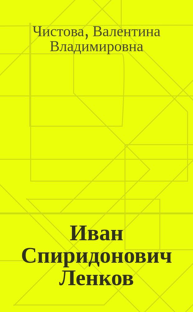 Иван Спиридонович Ленков : краеведческий очерк