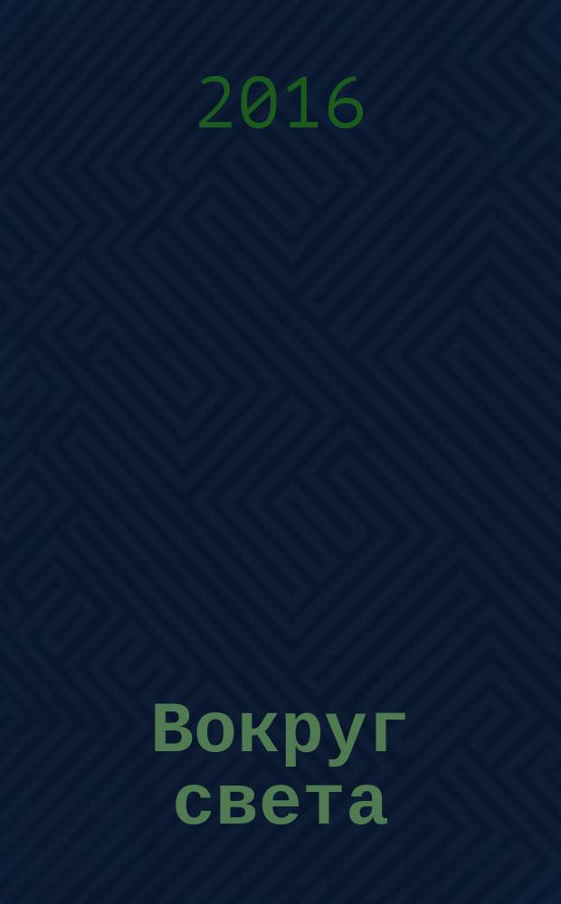 Вокруг света : континенты и океаны : аудиоспектакль