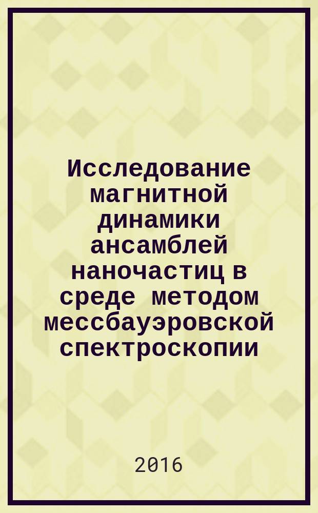 Исследование магнитной динамики ансамблей наночастиц в среде методом мессбауэровской спектроскопии : автореферат дис. на соиск. уч. степ. кандидата физико-математических наук : специальность 01.04.07 <физика конденсир. состояния>