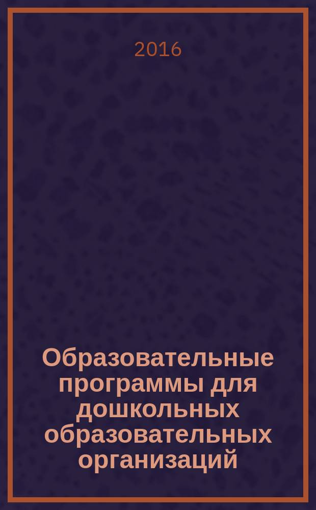 Образовательные программы для дошкольных образовательных организаций: учебно-методическое пособие