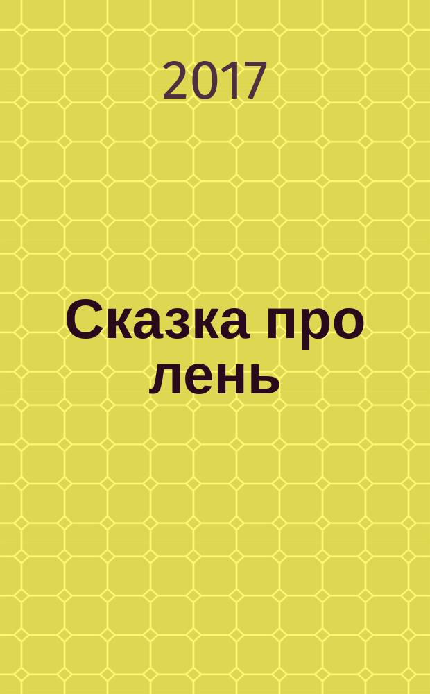Сказка про лень : стихотворение : для чтения взрослыми детям