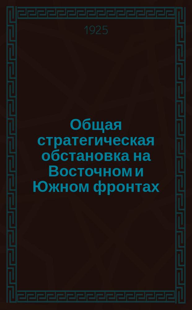 Общая стратегическая обстановка на Восточном и Южном фронтах