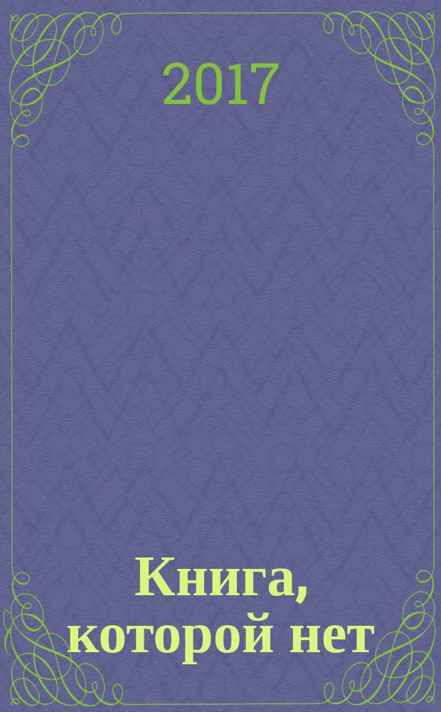 Книга, которой нет : как бросить беличье колесо и стряхнуть пыль со своей мечты