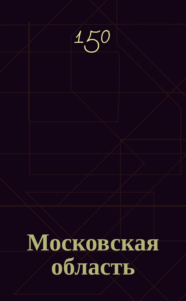 Московская область