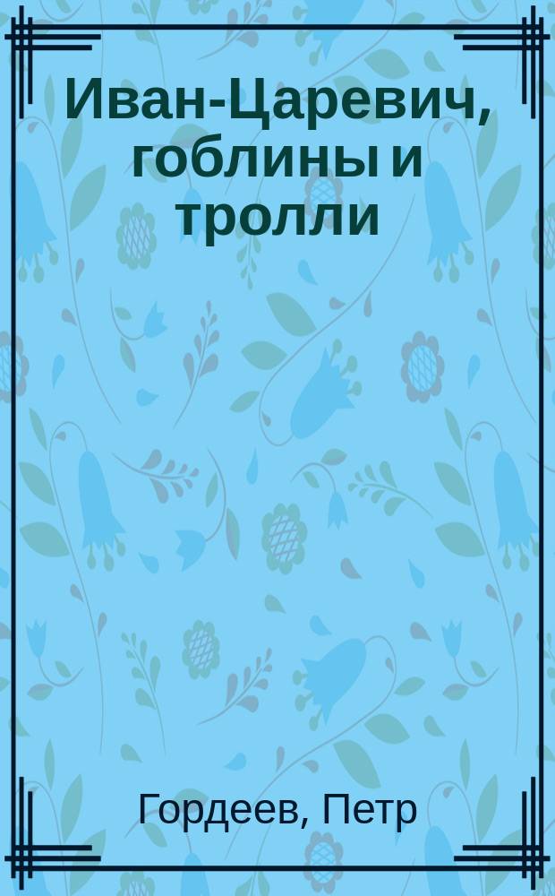 Иван-Царевич, гоблины и тролли : пьеса в двух актах