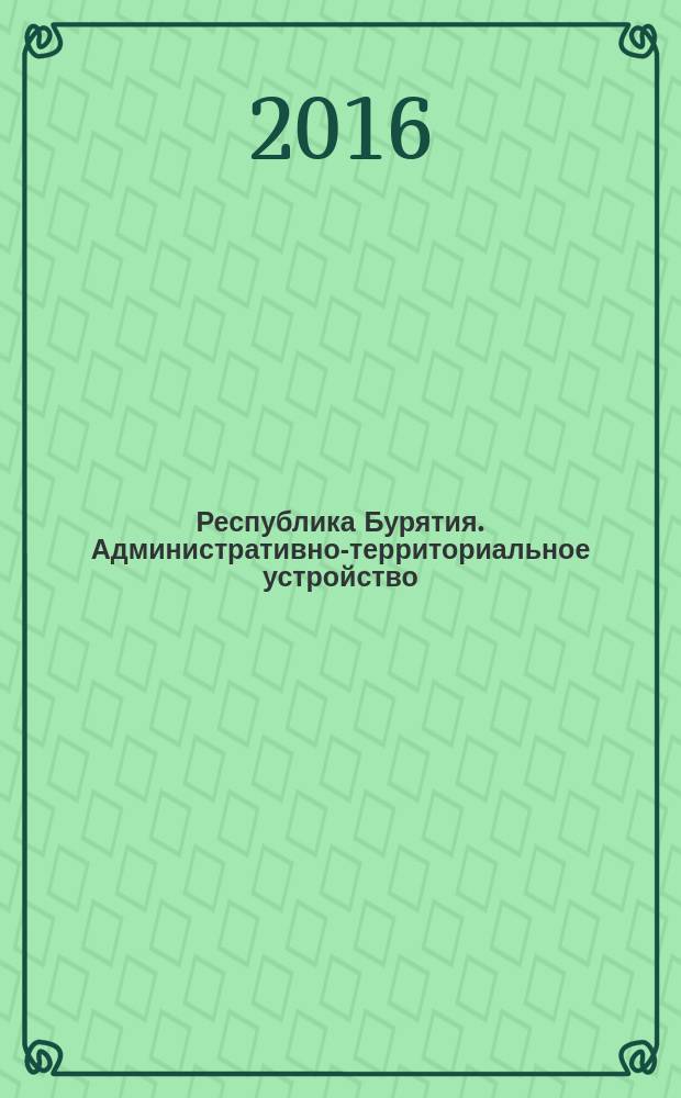 Республика Бурятия. Административно-территориальное устройство