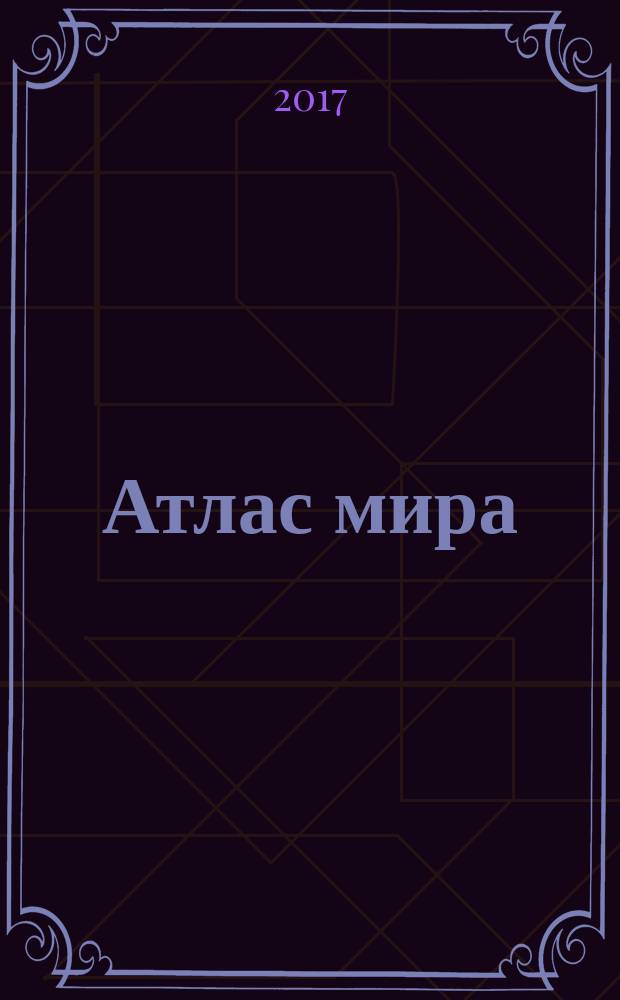 Атлас мира
