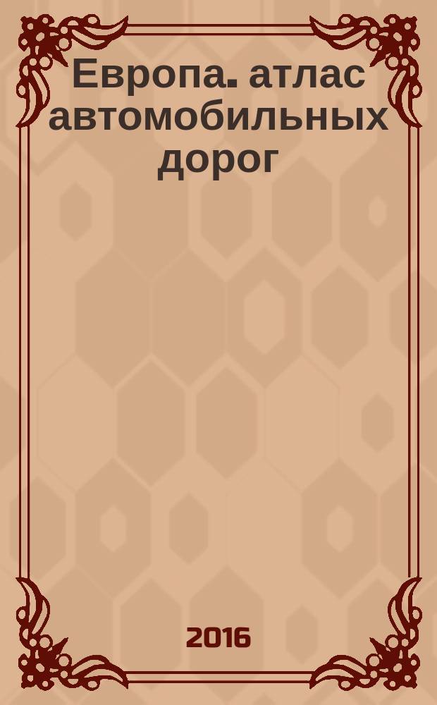 Европа. атлас автомобильных дорог