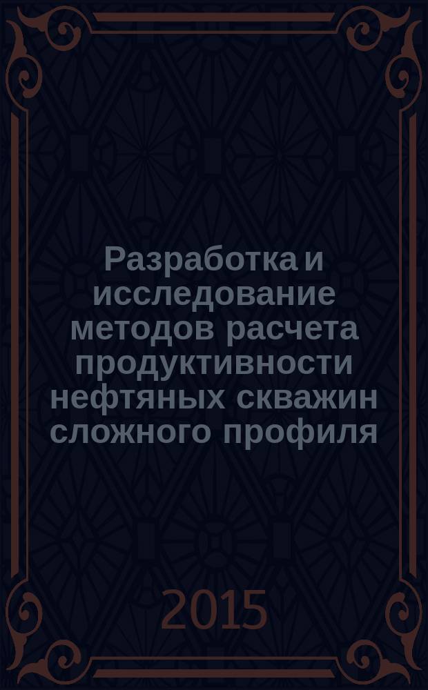 Разработка и исследование методов расчета продуктивности нефтяных скважин сложного профиля : автореферат диссертации на соискание ученой степени кандидата технических наук : специальность 25.00.17 <Разработка и эксплуатация нефтяных и газовых месторождений>