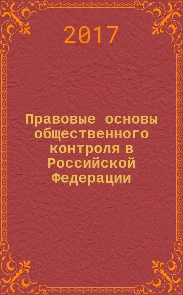 Правовые основы общественного контроля в Российской Федерации : постатейный научно-практический комментарий к Федеральному закону от 21 июля 2014 г.№ 212-ФЗ "Об основах общественного контроля в Российской Федерации"