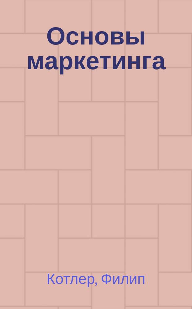 Основы маркетинга