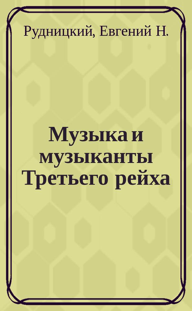 Музыка и музыканты Третьего рейха