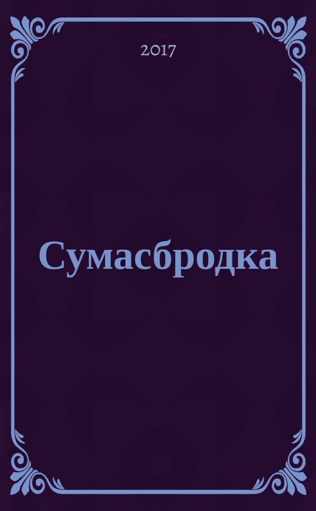 Сумасбродка : роман