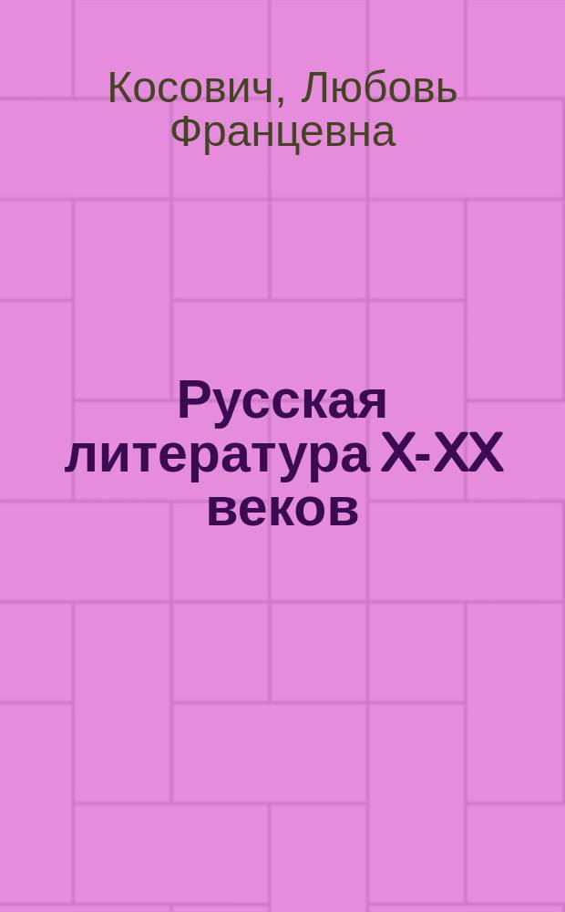 Русская литература X-XX веков : учебное пособие для иностранцев довузовского этапа обучения